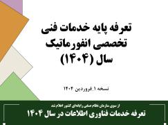 تعرفه خدمات فناوری اطلاعات در سال 1404